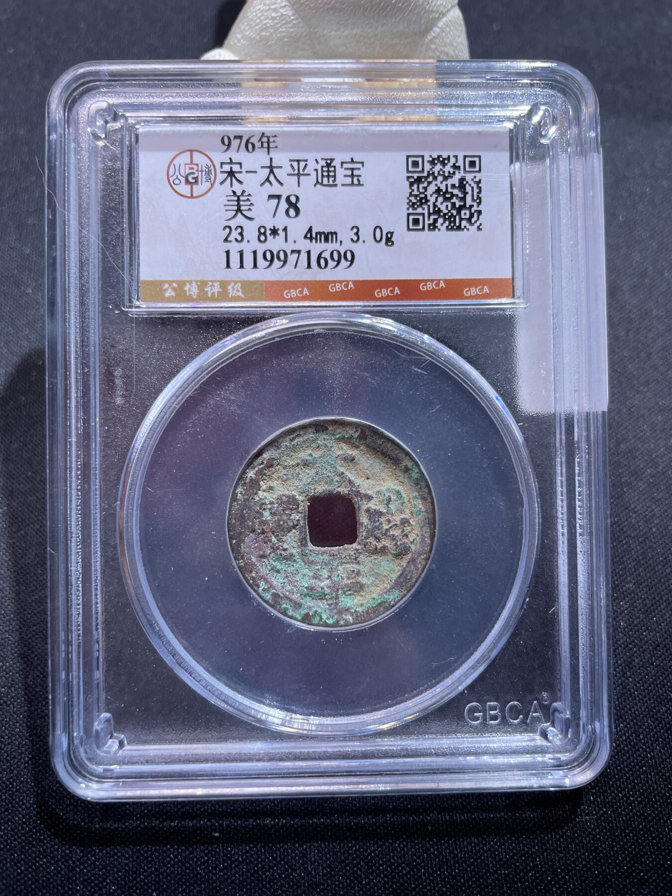 捡漏专场 宋-太平通宝