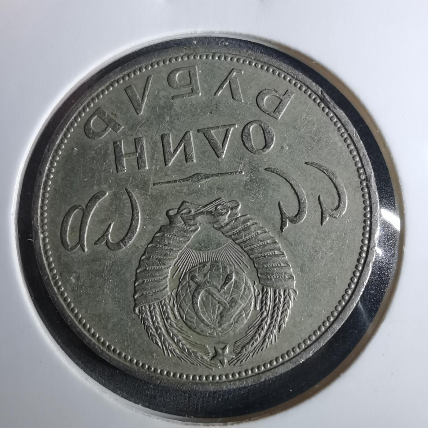 沼泽如烟--第952场 苏联纪念币