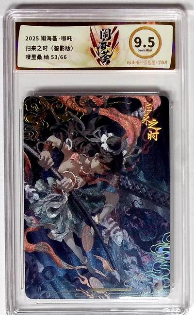 丫丫卡拍--24期*满赠妲己特卡，本场包含之前流拍品（1月6日22点截拍） - 闹海荟·哪吒 归来之时（鉴影版） 嗖里桑 绘 53/66