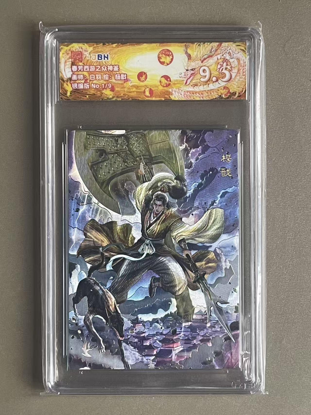 NO.20 好又多金牌大场，新年马到成功！新店点关注不迷路！每周一站式配齐，方便凑单！（周6晚8点截拍，卖家送拍0抽成！） 【1/9银编】春芳西游 白羽 杨戬 粗闪 9.5