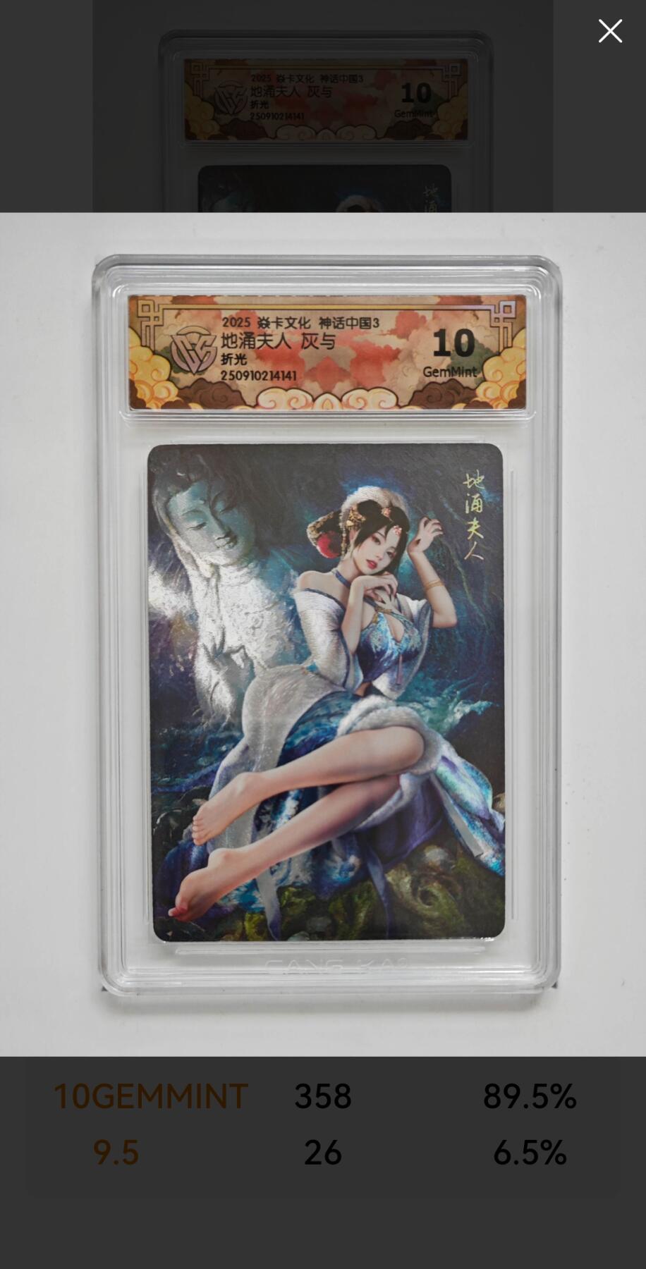 阳大大卡牌拍卖第91期（持续收拍品，周二晚上九点截拍，进群福利早知道） 【折光】焱卡文化 神话中国3 灰与 地涌夫人 141