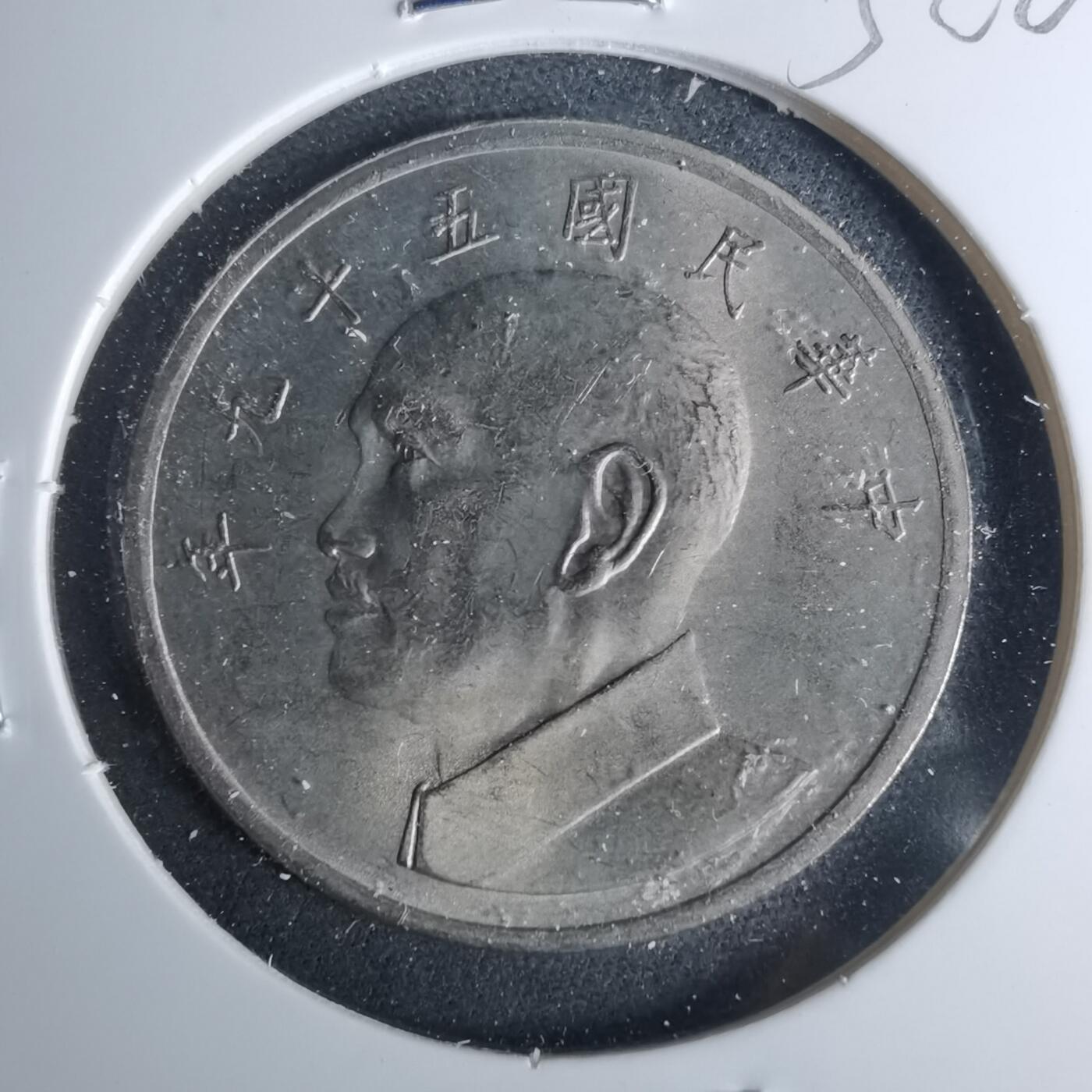 沼泽如烟--第952场 民国五十九年五元