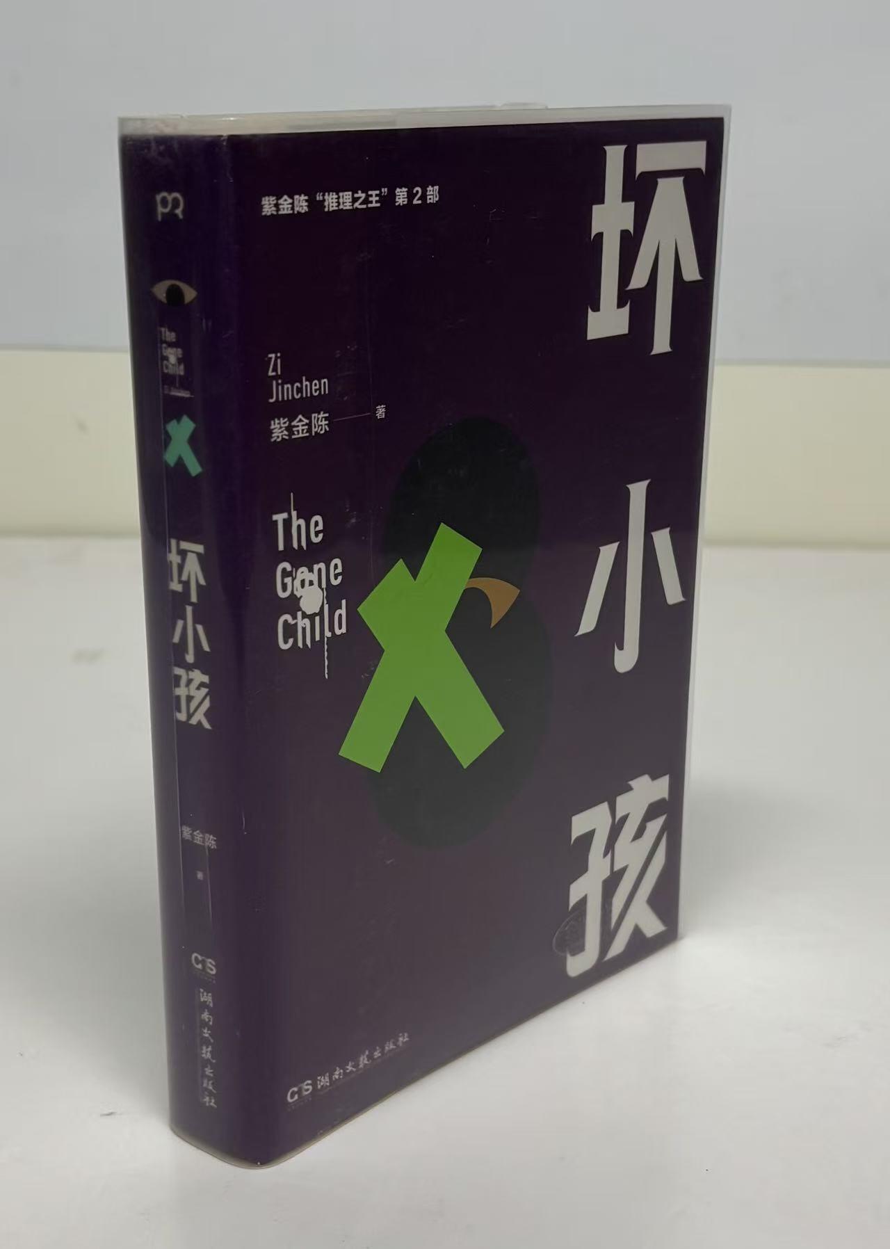 零元拍：著名推理作家紫金陈亲笔签名著书《坏小孩》