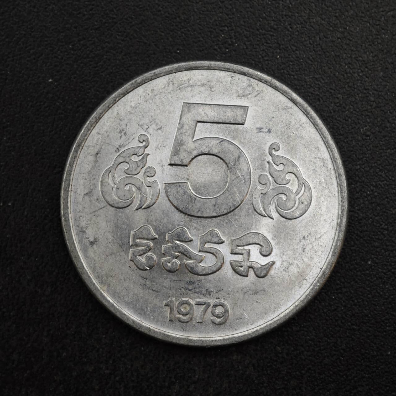 【淘币小摊】限时拍第八百四十拍  散币银币场  满百包邮可预留两周  周一统一发货  柬埔寨1979年5分铝币