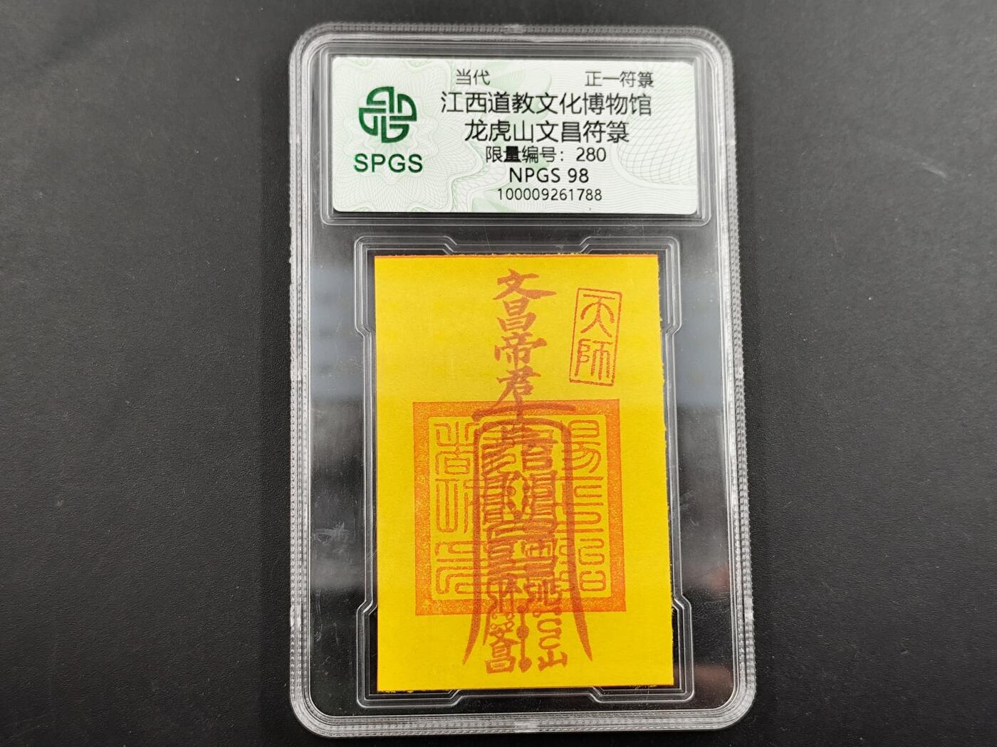 1月6日徽章钱币专场 众诚评级文昌符卡