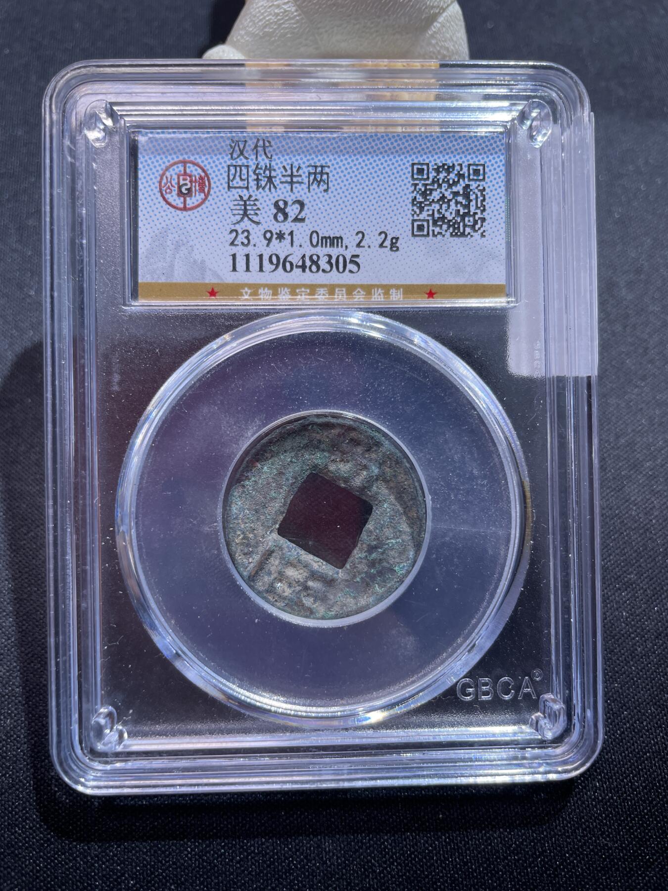 捡漏专场 四铢半两