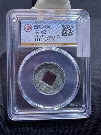 捡漏专场 - 四铢半两