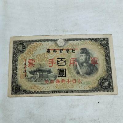 PCAI钱币   4-693纸币小专场 - 军票一百