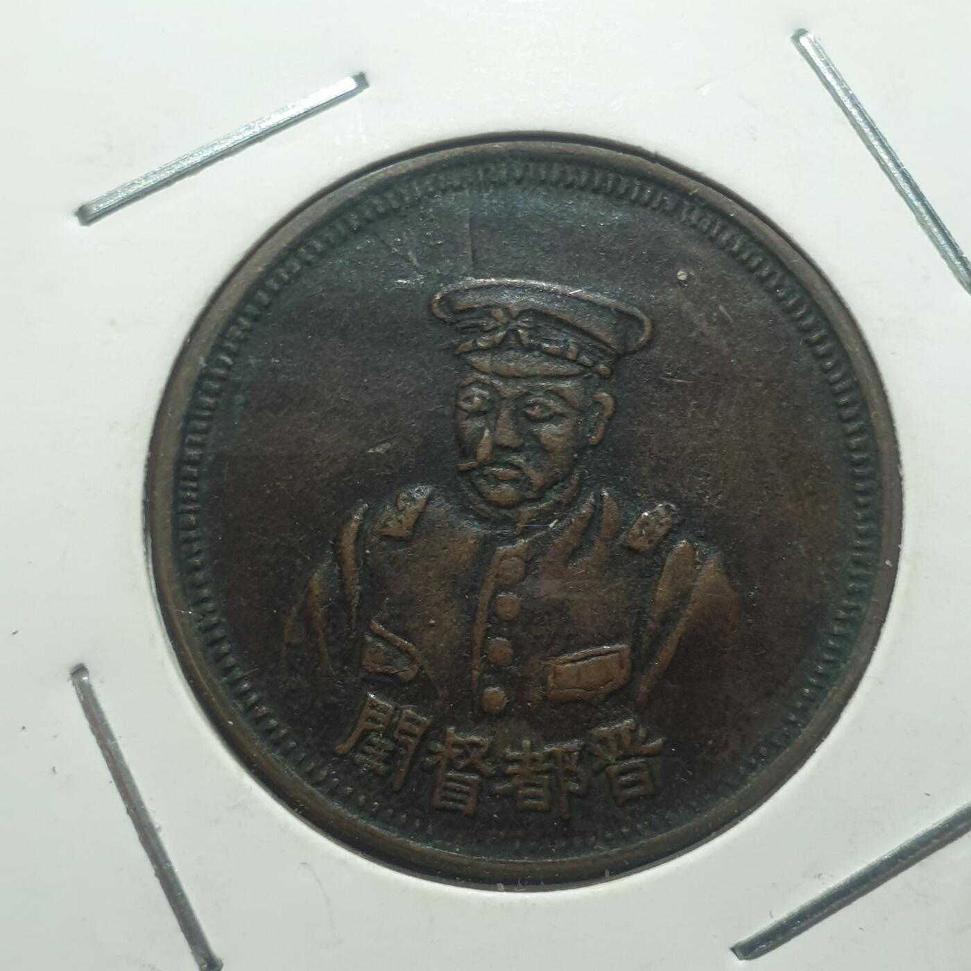 时间错勿拍勿拍 阎锡山铜章