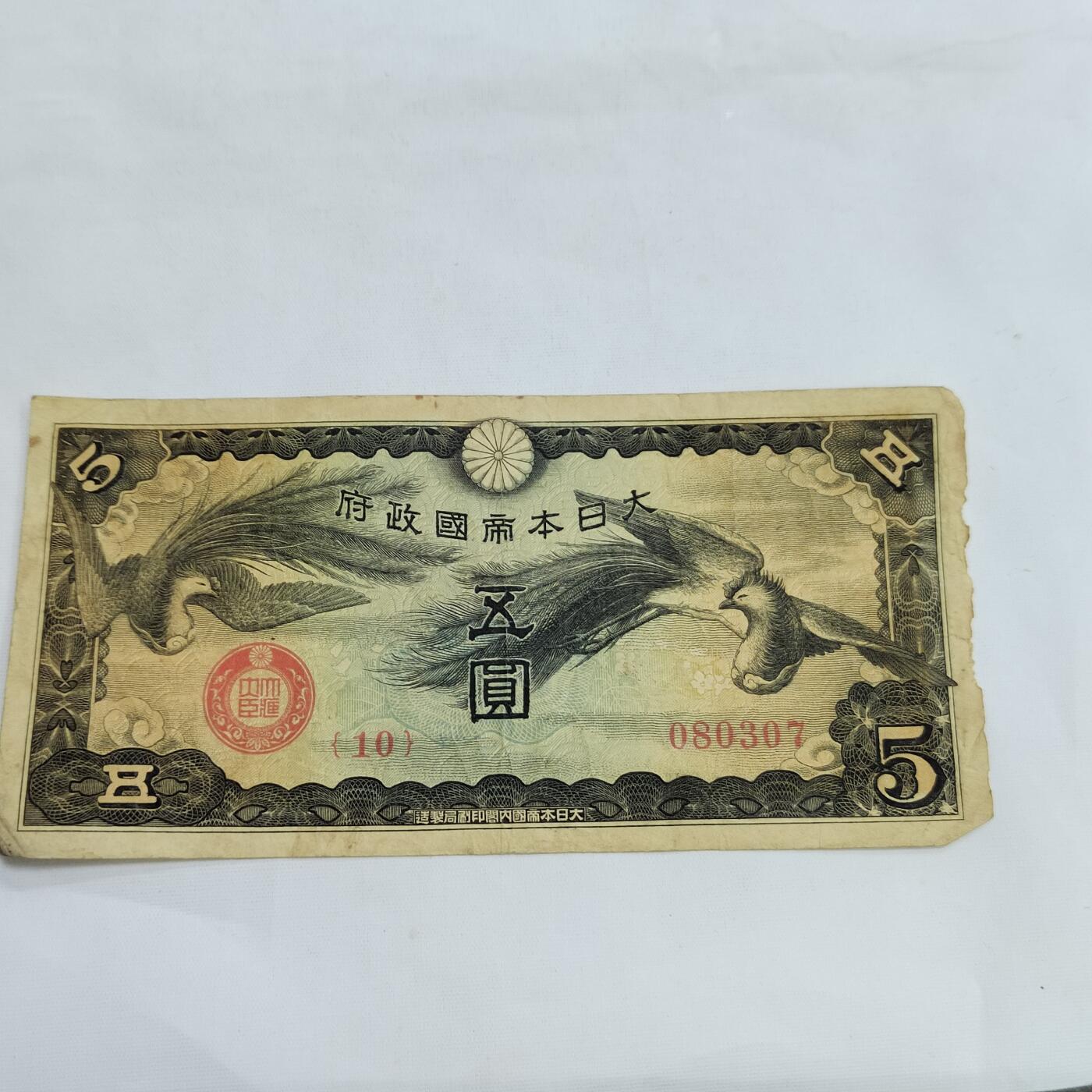 PCAI钱币   3-692 票据小专场 军票五元