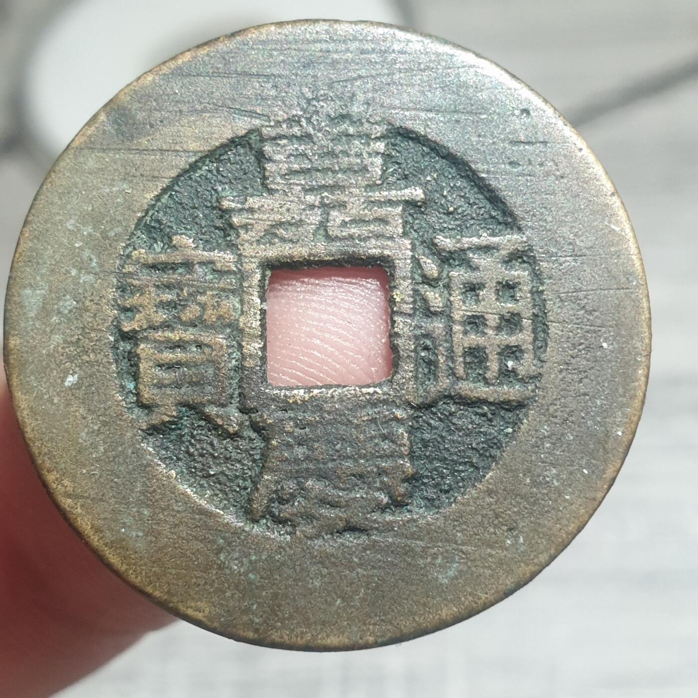 时间错勿拍勿拍 嘉庆通宝天子万年花钱（近几十年产品）