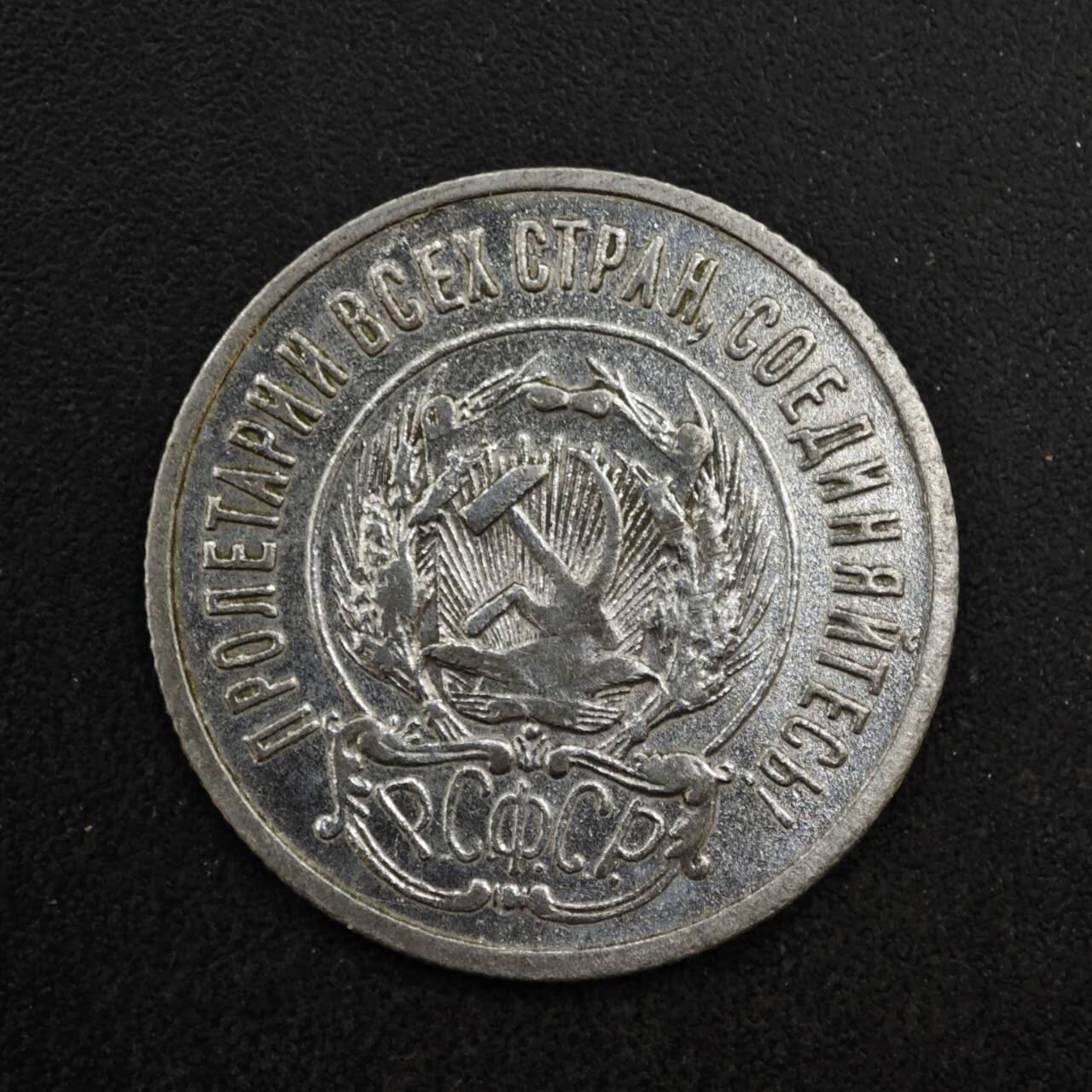 【淘币小摊】限时拍第八百四十拍  散币银币场  满百包邮可预留两周  周一统一发货  苏俄1923年20戈比银币