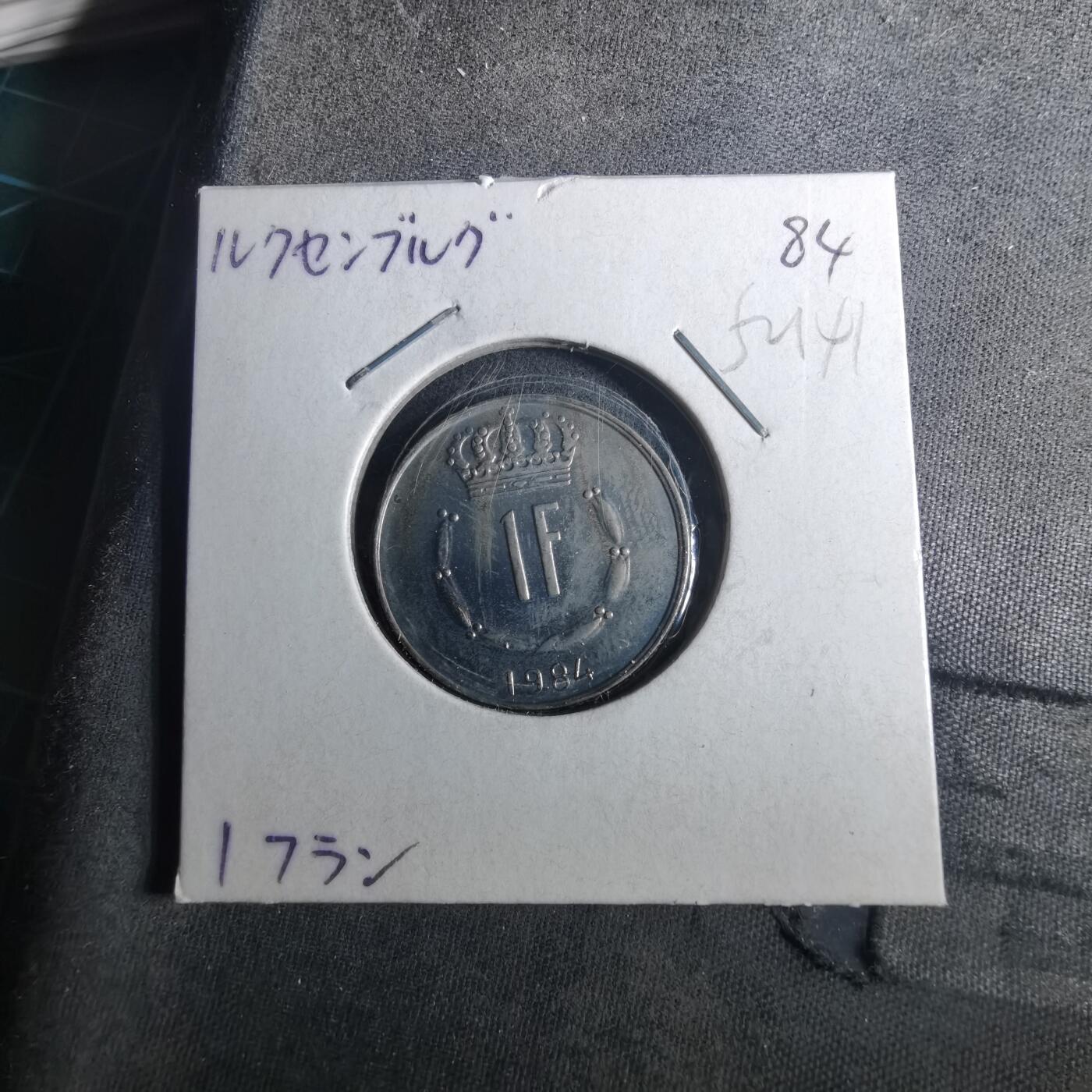 沼泽如烟--第952场 卢森堡1984年1法郎