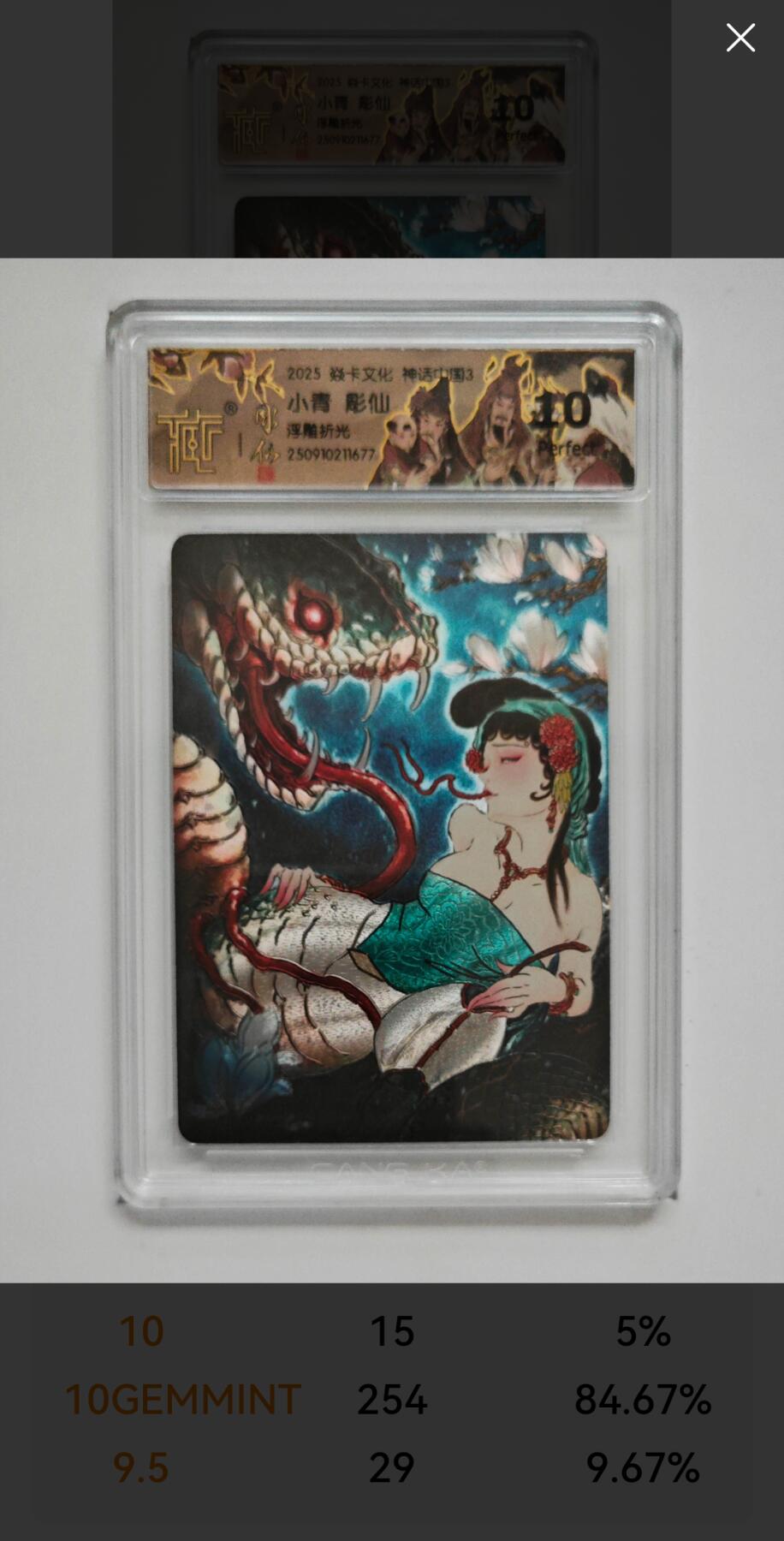 阳大大卡牌拍卖第91期（持续收拍品，周二晚上九点截拍，进群福利早知道） 【浮雕折光】焱卡文化 神话中国3 彫仙 小青 677