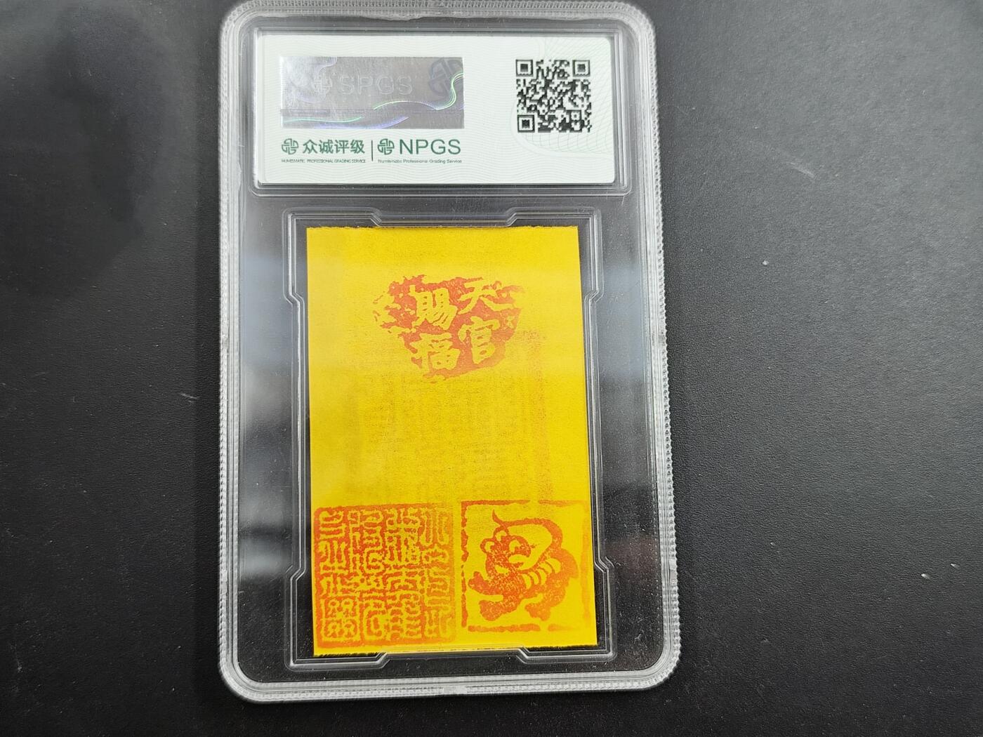 1月6日徽章钱币专场 众诚评级生肖虎 符咒卡