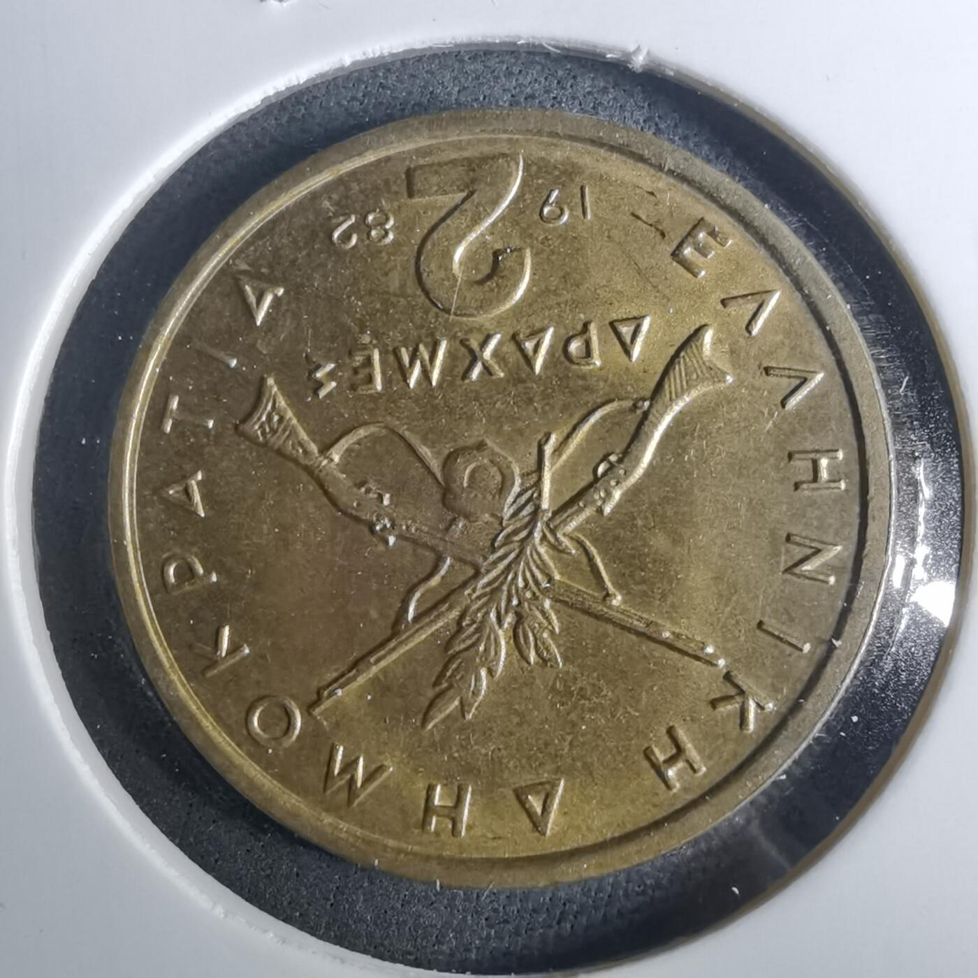 沼泽如烟--第952场 希腊1982年2德拉克马