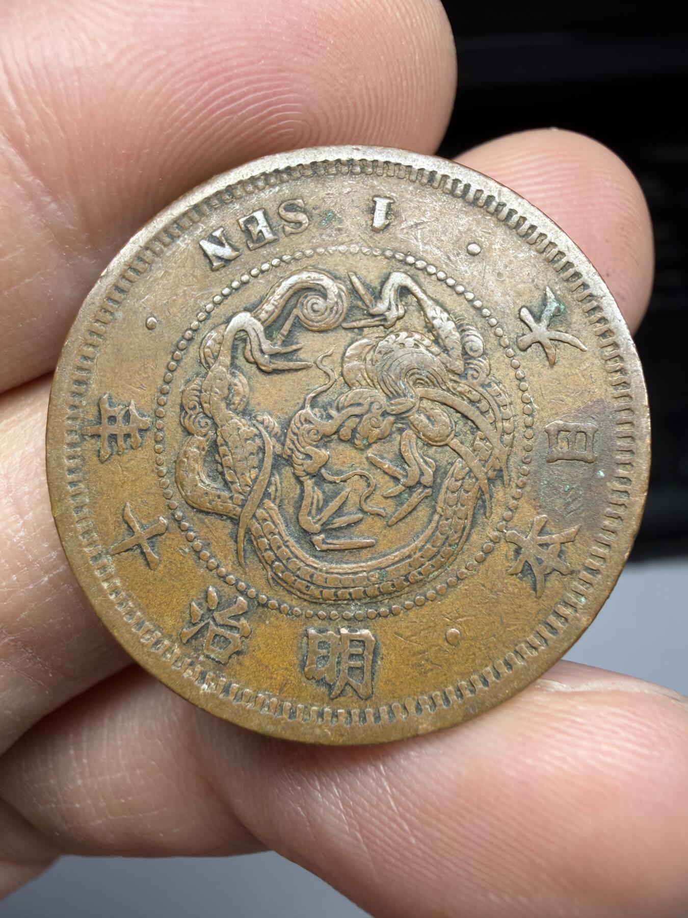 2026年集古藏今外币拍卖第一期-第2场—（总第299拍），可以寄存60天，满160元包邮。 明治10年龙一钱