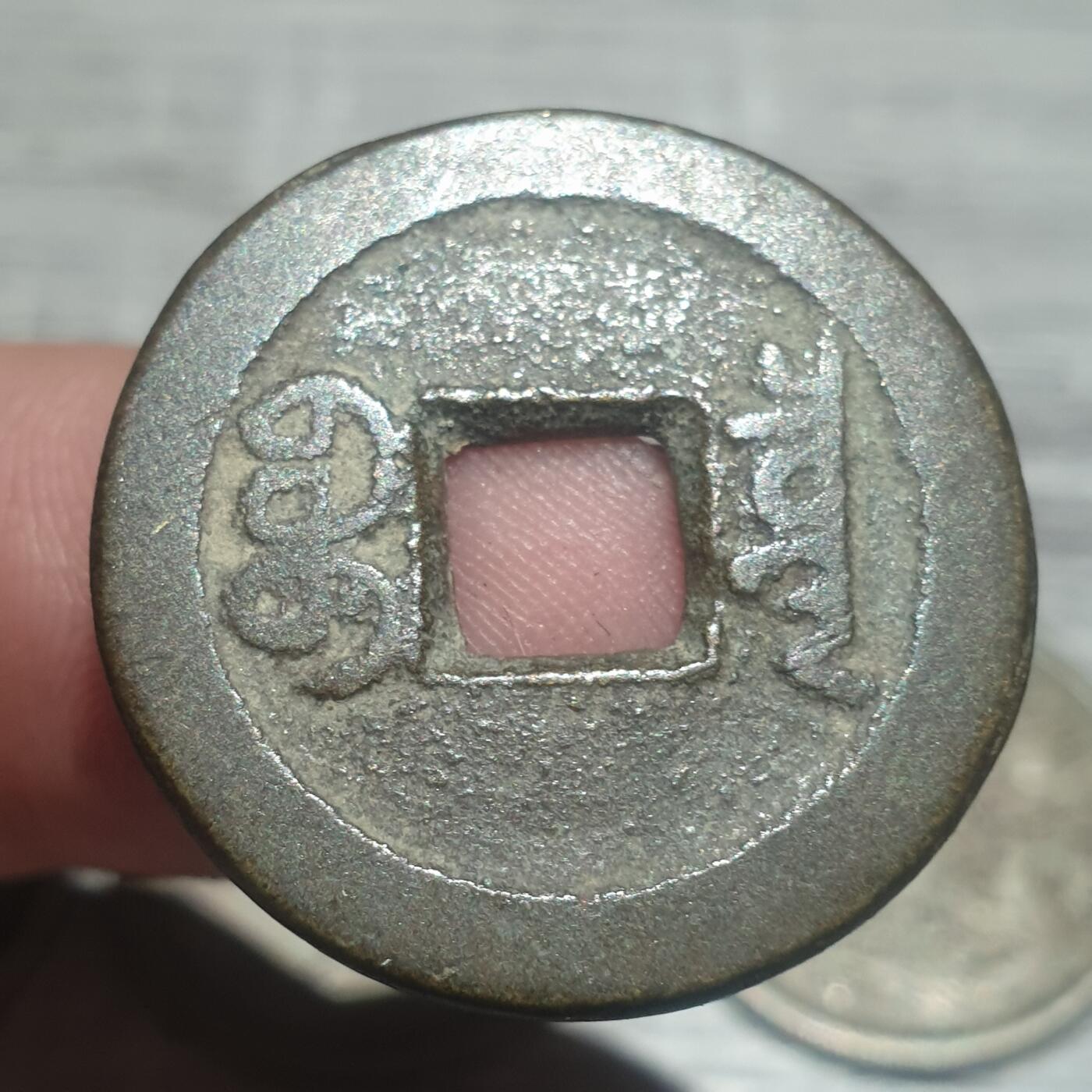 时间错勿拍勿拍 嘉庆通宝宝泉