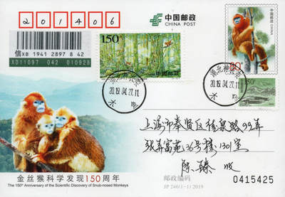 2026年01月10日19:30海外、大陆、澳门、香港邮政精品首日实寄封拍卖专场 2019中国《JP246金丝猴科学发现150周年》邮资片首日实寄封