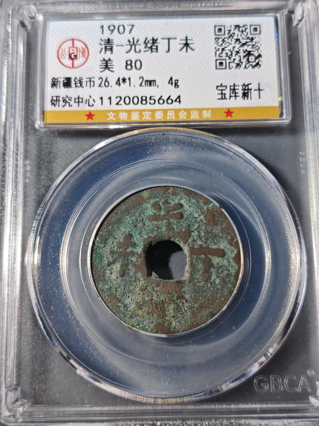 104期回流戒指饰品杂件纪念章丝路钱币专场 光绪丁未 宝库新十