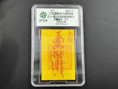 1月6日徽章钱币专场 - 众诚评级正一温元帅符卡