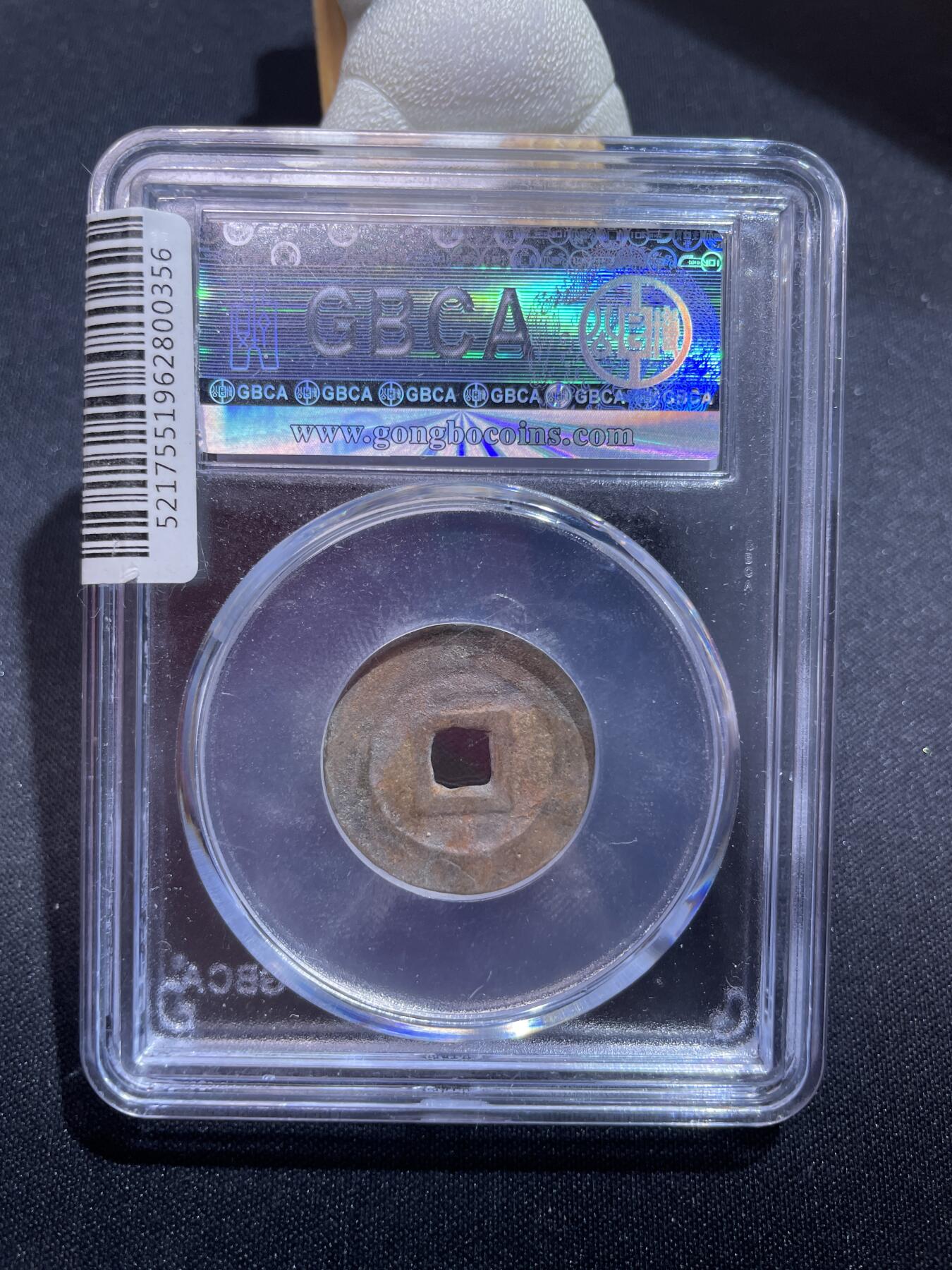 捡漏专场 清-昭武通宝