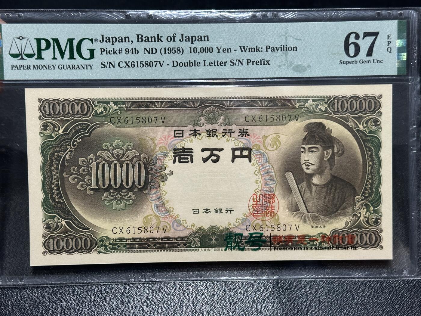 🎉🎉🎉《外钞收藏家》第六百期（年度庆典场）（本平台长期征集拍品、欢迎藏友们联系合作）❤️❤️❤️ 1958年日本圣德太子版1万日元 PMG67