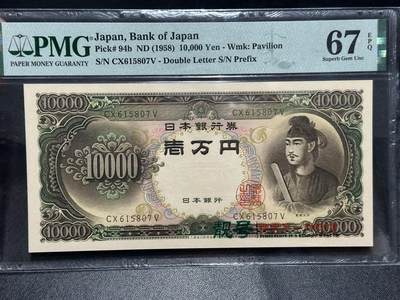 🎉🎉🎉《外钞收藏家》第六百期（年度庆典场）（本平台长期征集拍品、欢迎藏友们联系合作）❤️❤️❤️ - 1958年日本圣德太子版1万日元 PMG67