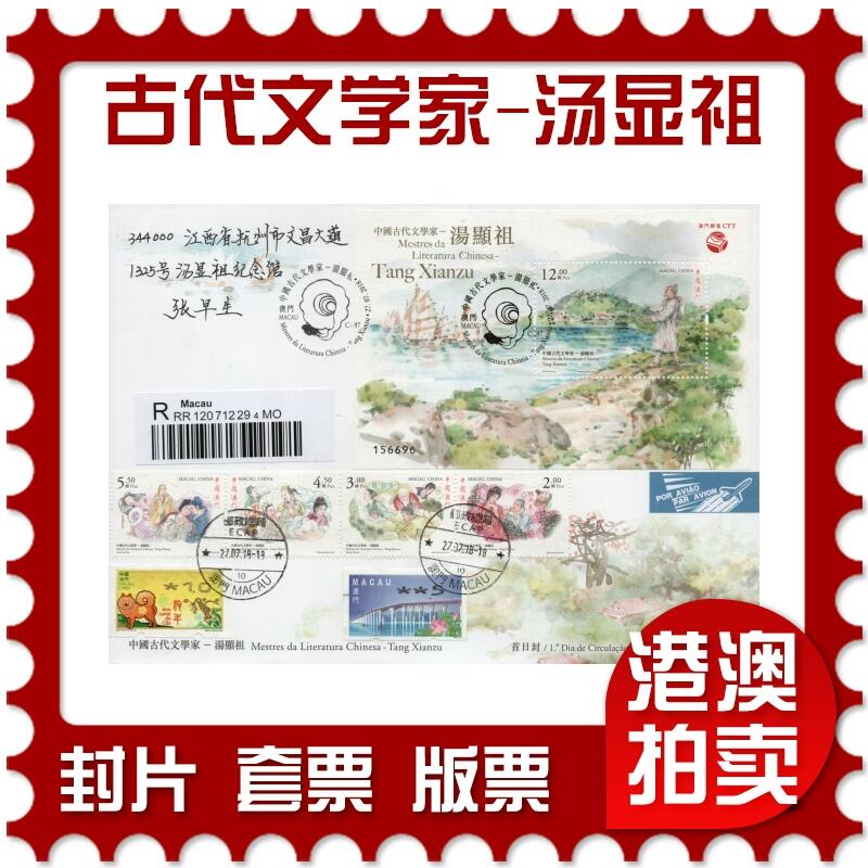 2026年01月10日19:30海外、大陆、澳门、香港邮政精品首日实寄封拍卖专场 2018澳门《中国古代文学家-汤显祖》官封首日实寄封