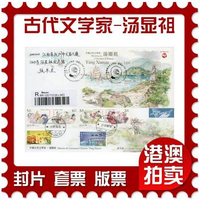 2026年01月10日19:30海外、大陆、澳门、香港邮政精品首日实寄封拍卖专场 - 2018澳门《中国古代文学家-汤显祖》官封首日实寄封