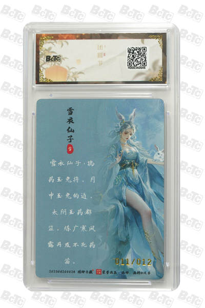 丫丫卡拍第25期（1月16日22点截拍） 【亲签限编】琅琊卡藏《画的N次方》雪衣仙子（亲签粗闪） GEM MT+