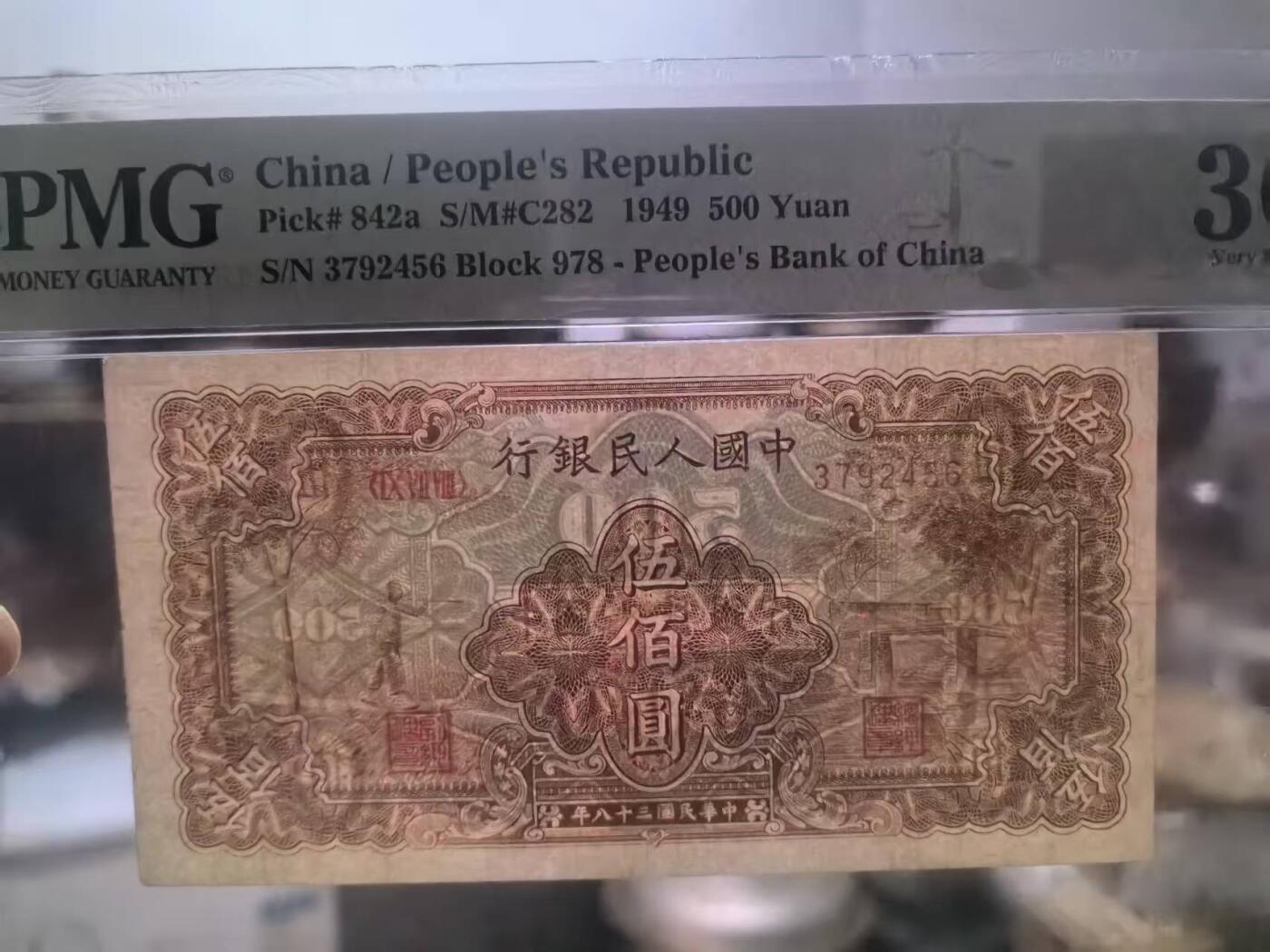 一版中高端品种农民小桥，美评PMG30顺子尾乱蛇号，边角自然，正常流通品，售价2880包顺丰