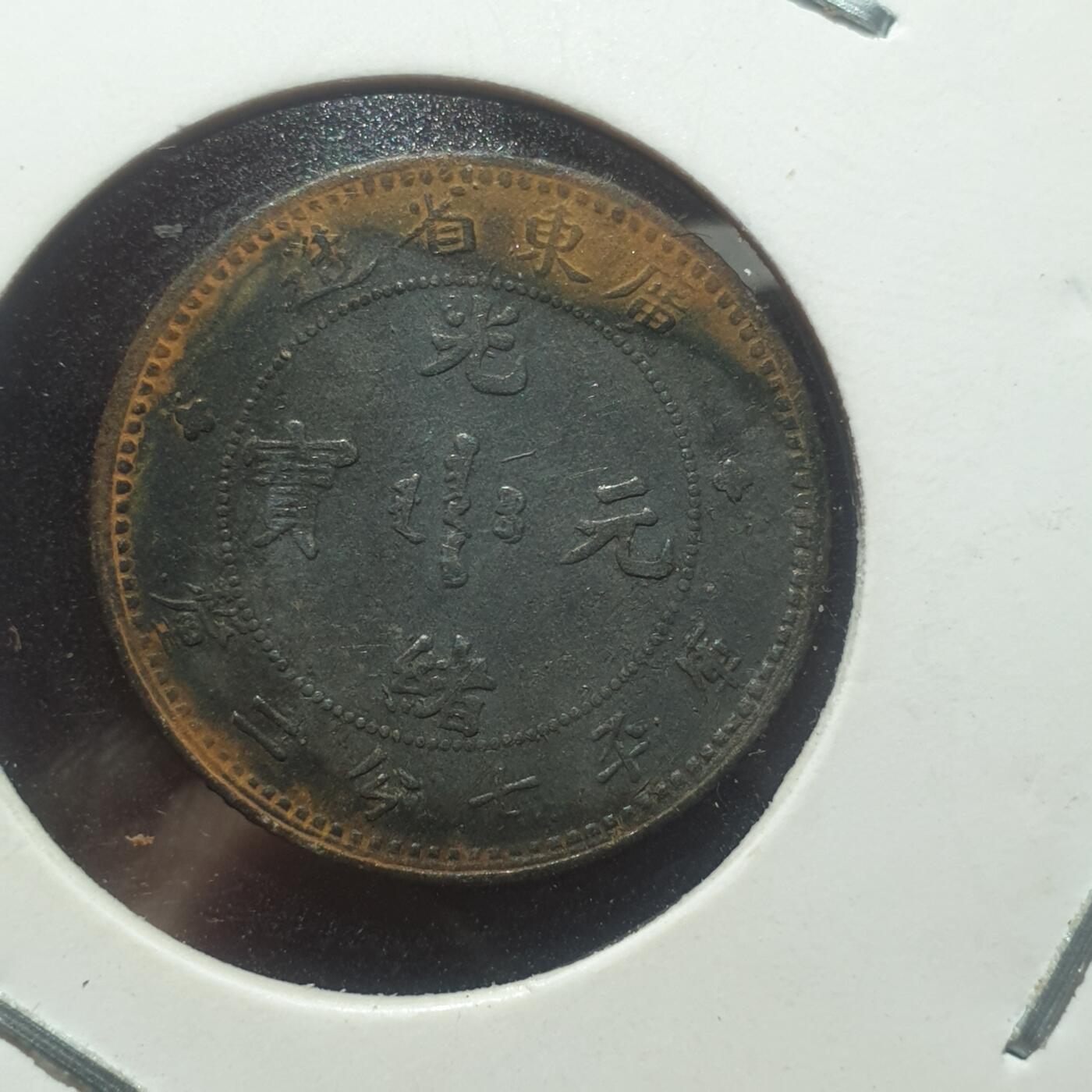 时间错勿拍勿拍 广东省造光绪1角银币