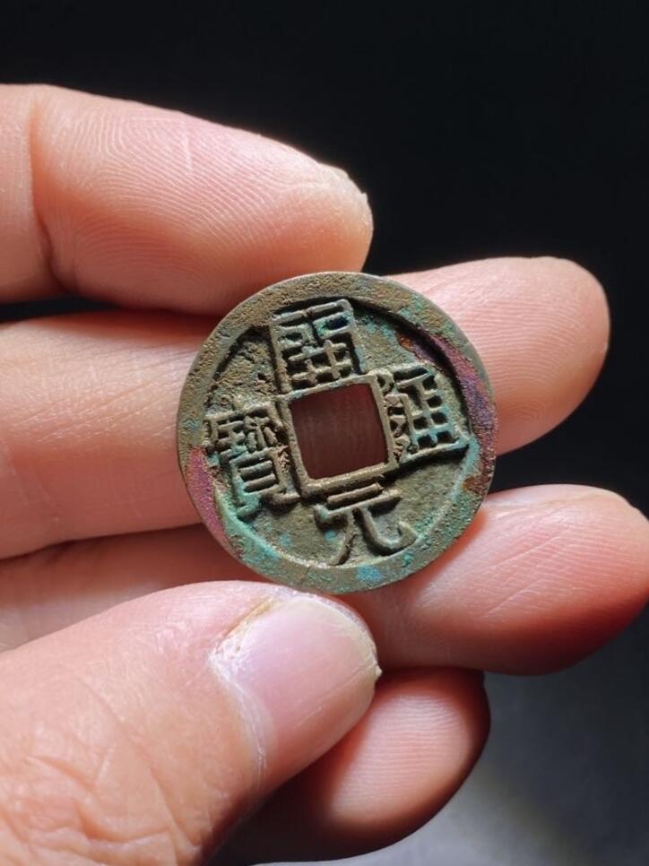 精品裸币 192:开元通宝背上月