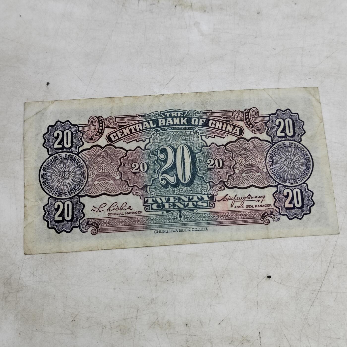 PCAI钱币   4-693纸币小专场 中央银行二角