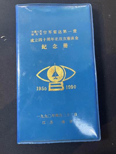 罗岚⭐爱藏⭐甄选专拍第三场-分享拍场赚佣（实体店在建中···） - 空军雷达第一营成立四十周年老战友座谈会纪念册