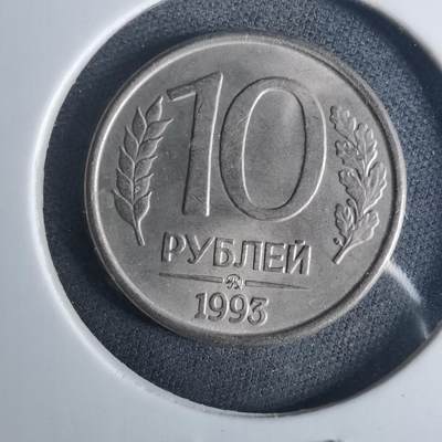 沼泽如烟--第952场 - 俄罗斯1993年10卢布