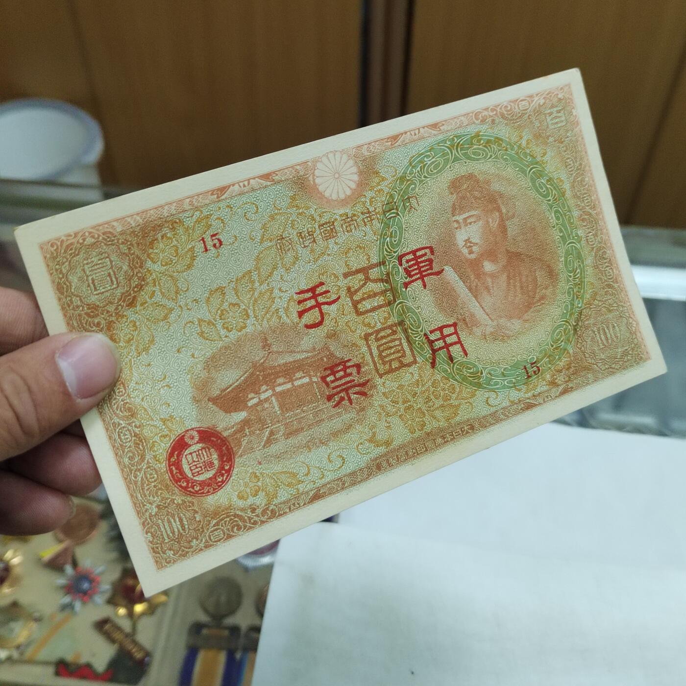 PCAI钱币   4-693纸币小专场 军票一百