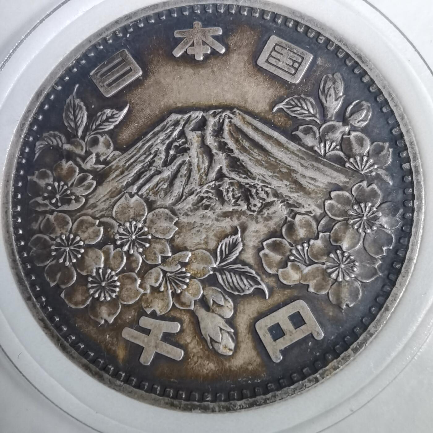 沼泽如烟--第953场 昭和三十九年千元银币纪念币