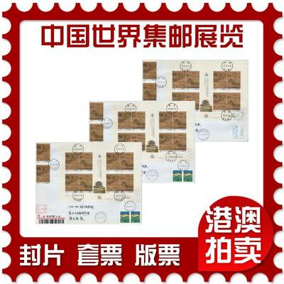 2026年01月10日19:30海外、大陆、澳门、香港邮政精品首日实寄封拍卖专场 - 2019中国《中国2019世界集邮展览》自然封首日实寄封