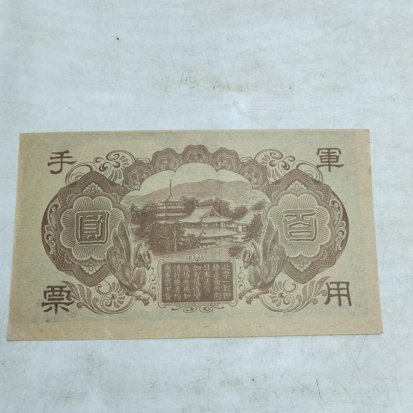 PCAI钱币   4-693纸币小专场 军票一百