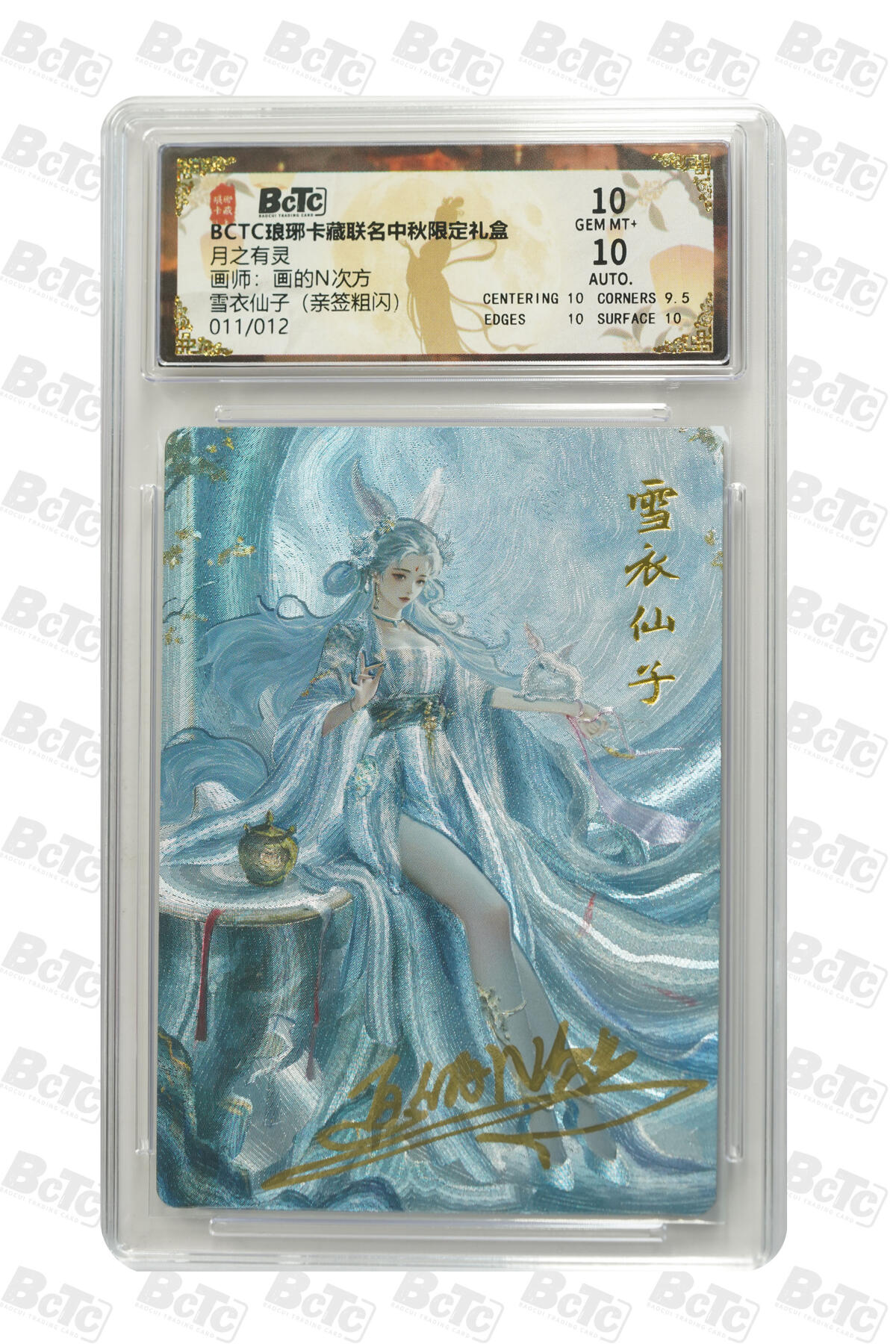 丫丫卡拍--24期*满赠妲己特卡，本场包含之前流拍品（1月6日22点截拍） 【亲签限编】琅琊卡藏《画的N次方》雪衣仙子（亲签粗闪） GEM MT+