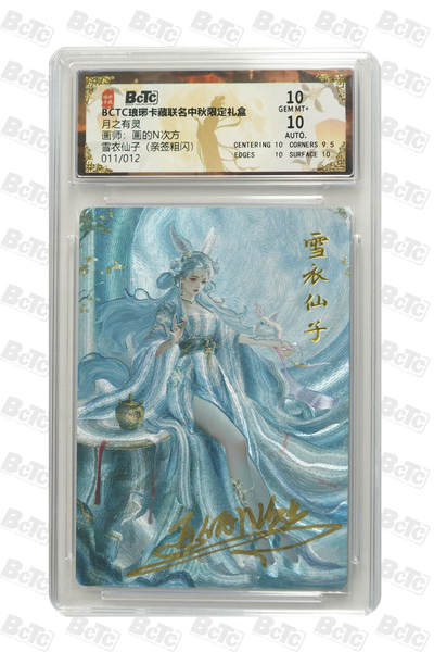 丫丫卡拍--24期*满赠妲己特卡，本场包含之前流拍品（1月6日22点截拍） - 【亲签限编】琅琊卡藏《画的N次方》雪衣仙子（亲签粗闪） GEM MT+