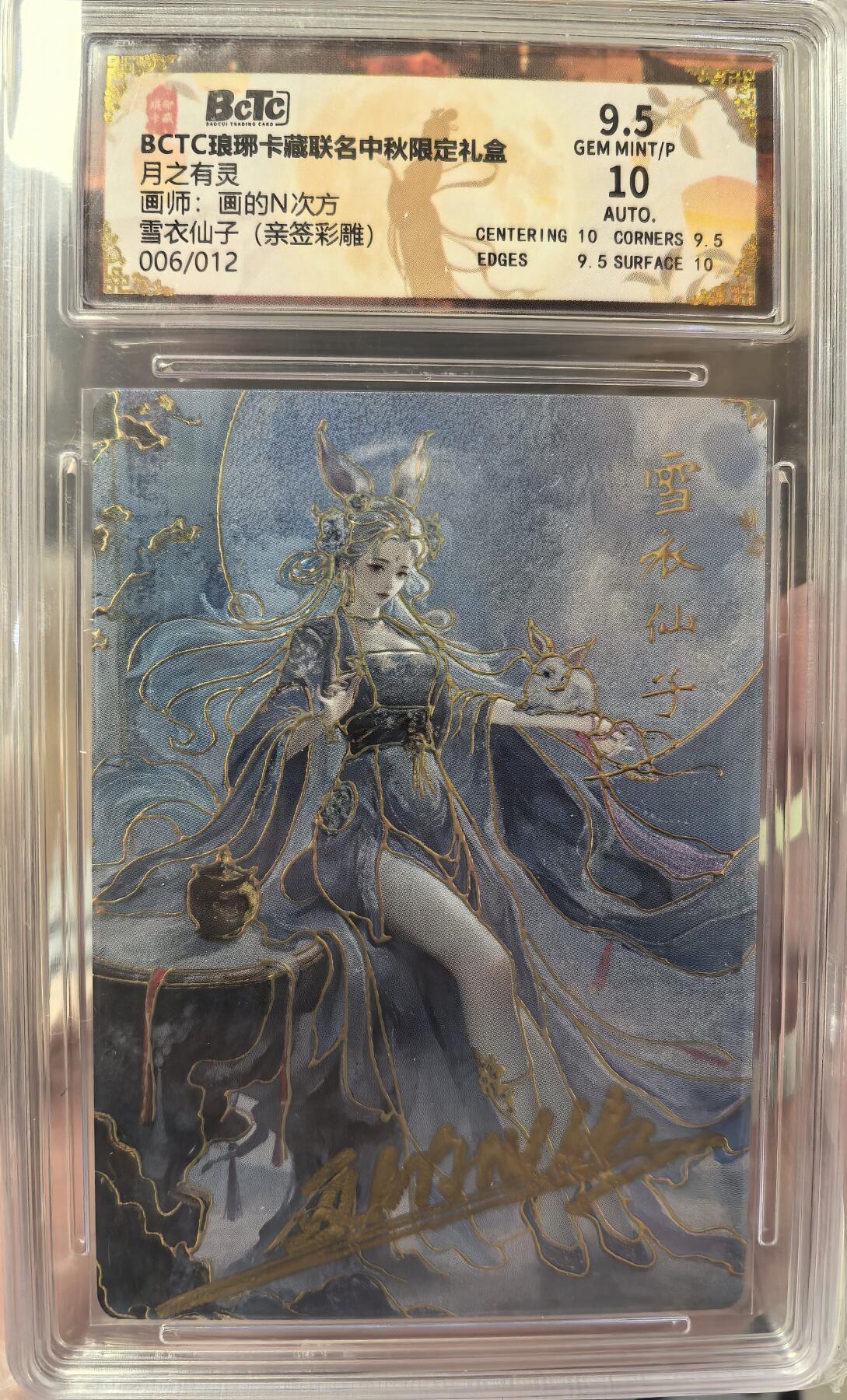 丫丫卡拍--24期*满赠妲己特卡，本场包含之前流拍品（1月6日22点截拍） 【亲签限编】琅琊卡藏《画的N次方》雪衣仙子（亲签彩雕）