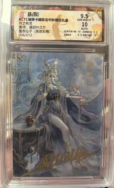 丫丫卡拍--24期*满赠妲己特卡，本场包含之前流拍品（1月6日22点截拍） - 【亲签限编】琅琊卡藏《画的N次方》雪衣仙子（亲签彩雕）