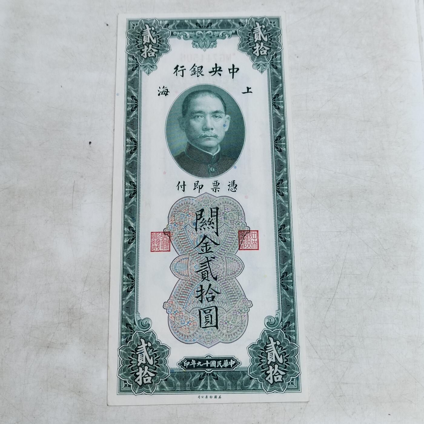 PCAI钱币   4-693纸币小专场 中央银行关金二十