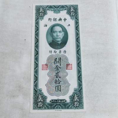 PCAI钱币   4-693纸币小专场 - 中央银行关金二十