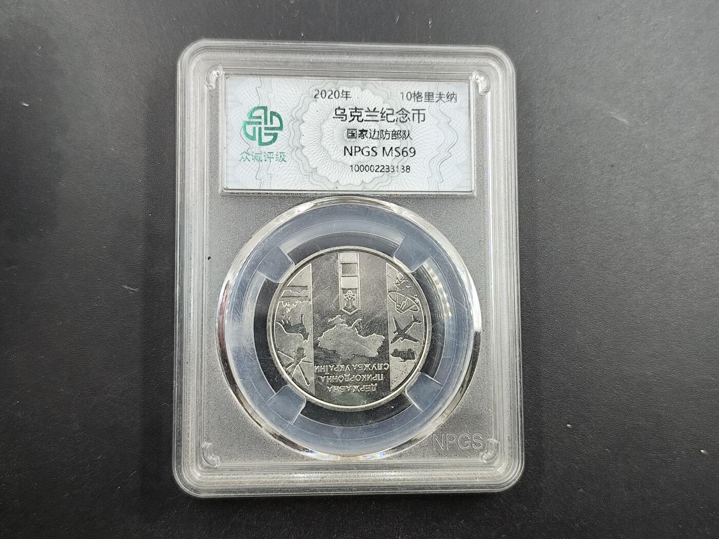 1月6日徽章钱币专场 众诚评级 乌克兰10格里夫纳纪念币