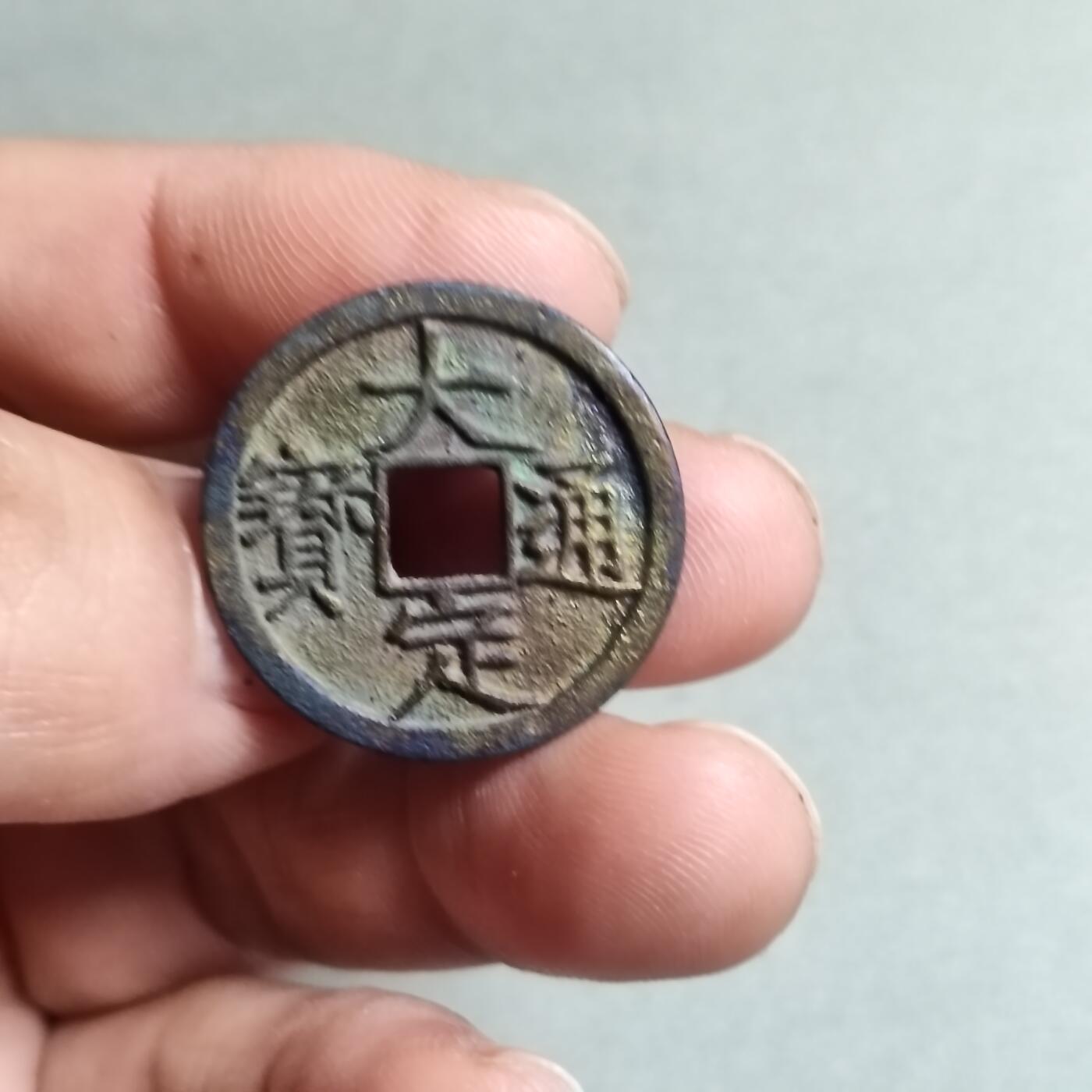 精品盒子币 祈福坑大定通宝(开放盒)