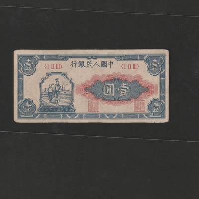 【1.6】世界纸币专场*第9期 - 中国人民银行壹圆，一版工农